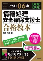 情報処理 安全確保支援士 合格教本 -(令和06年【春期】【秋期】)