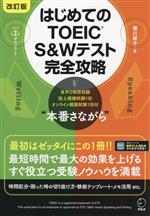 はじめてのTOEIC S&Wテスト完全攻略 改訂版