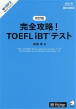 完全攻略!TOEFL iBTテスト 改訂版