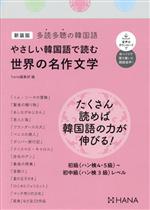 やさしい韓国語で読む世界の名作文学 新装版 多読多聴の韓国語-