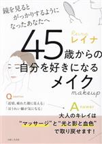 45歳からの自分を好きになるメイク 鏡を見るとがっかりするようになったあなたへ-