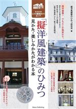 「擬洋風建築」のひみつ 見かた・楽しみかたがわかる本 和洋折衷レトロ建築めぐり超入門