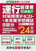 運行管理者(旅客)対策標準テキスト+本年度予想模試8回分 -(’24年版)