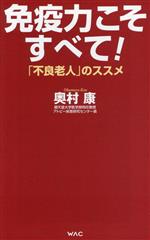 免疫力こそすべて! 「不良老人」のススメ -(WAC BUNKO)