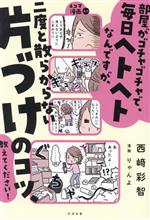 部屋がゴチャゴチャで毎日ヘトヘトなんですが、二度と散らからない「片づけ」のコツ、教えてください!