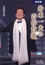 舟木一夫の青春賛歌 決定版 全記録公式本-