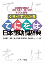 くらべてわかる てにをは日本語助詞辞典 日本語の助詞の意味や働き、使い方をまるごと整理!-