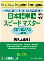 日本語単語スピードマスター STANDARD2400 フランス語・スペイン語・ポルトガル語版-