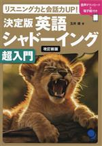 決定版 英語シャドーイング超入門 改訂新版 リスニング力と会話力up!-