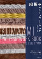 細編み パターンワークブック 細編みをベースにしたアレンジパターン17種とアイデア小物24種-