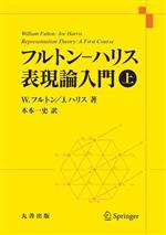 フルトン-ハリス表現論入門 -(上)