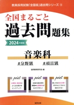 全国まるごと過去問題集 音楽科 分野別 項目別-(教員採用試験「全国版」過去問シリーズ9)(2024年度版)