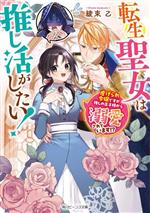 転生聖女は推し活がしたい! 虐げられ令嬢ですが推しの王子様から溺愛されています!?-(角川ビーンズ文庫)