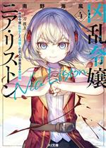 凶乱令嬢ニア・リストン 病弱令嬢に転生した神殺しの武人の華麗なる無双録-(HJ文庫)(4)