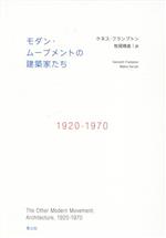 モダン・ムーブメントの建築家たち 1920ー1970-