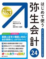 はじめて使う弥生会計24 スタンダード&プロフェッショナル+クラウド対応 オ-