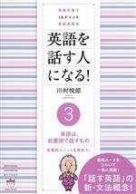 英語を話す人になる!常識を覆すIAメソッド英語速習法 英語は、前置詞で話すもの 前置詞ユニットを使おう!-(3)