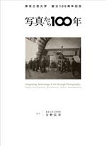 東京工芸大学創立100周年記念 写真から100年