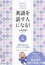 英語を話す人になる!常識を覆すIAメソッド英語速習法 即興で話せる、ネイティブの英語 拡大モードで話そう!-(4)