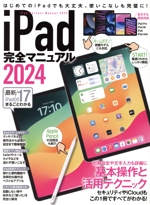 iPad完全マニュアル 基本操作と活用テクニック-(2024)