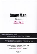 Snow Man 俺たちのREAL