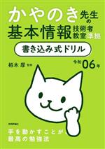 かやのき先生の基本情報技術者教室準拠書き込み式ドリル -(令和06年)