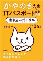 かやのき先生のITパスポート教室準拠書き込み式ドリル -(令和06年)