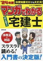 マンガでわかる はじめての宅建士 -(’24年版)