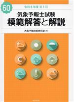 気象予報士試験 模範解答と解説 令和5年度第1回-(60)