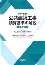 公共建築工事積算基準の解説 建築工事編 -(令和5年基準)