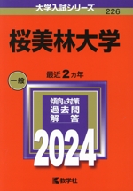 桜美林大学 -(大学入試シリーズ226)(2024年版)