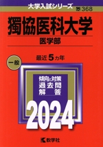 獨協医科大学 医学部 -(大学入試シリーズ368)(2024年版)