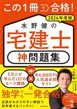 この1冊で合格!水野健の宅建士 神問題集 -(2024年度版)