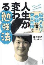 脳内メモリ最弱の僕が東大合格した人生が変わる勉強法