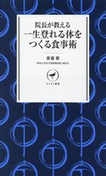 院長が教える一生登れる体をつくる食事術 -(ヤマケイ新書)