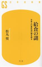 給食の謎 日本人の食生活の礎を探る -(幻冬舎新書)