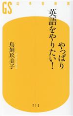 やっぱり英語をやりたい! -(幻冬舎新書)