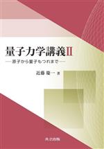 量子力学講義Ⅱ 原子から量子もつれまで-