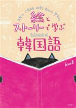 絵とストーリーで学ぶhime式韓国語