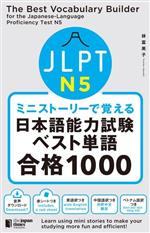 ミニストーリーで覚える 日本語能力試験ベスト単語 合格1000 JLPT N5-