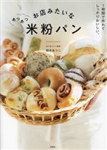 お店みたいな あつあつ米粉パン 1時間で作れてしっかりおいしい。-