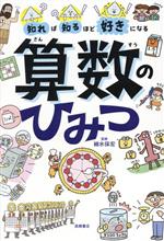 算数のひみつ 知れば知るほど好きになる-