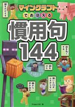 マインクラフトでおぼえる慣用句144