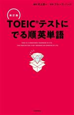 TOEICテストにでる順英単語 改訂版