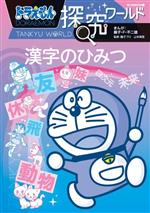 ドラえもん探究ワールド 漢字のひみつ -(ビッグ・コロタン)