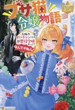 ブサ猫令嬢物語 大阪のオバチャン(ウチ)が悪役令嬢やって?なんでやねん!-(レジーナブックス)