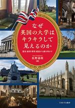 なぜ英国の大学はキラキラして見えるのか 歴史・教育・研究・経営から解き明かす-