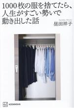 1000枚の服を捨てたら、人生がすごい勢いで動き出した話