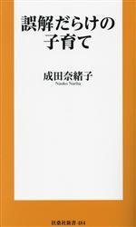 誤解だらけの子育て -(扶桑社新書)