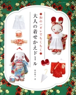 和のハギレでちくちく 大人の着せかえドール -(レディブティックシリーズ)